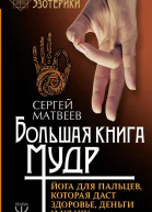 Большая книга мудр Йога для пальцев которая даст здоровье деньги и удачу