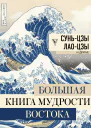 Большая книга мудрости Востока