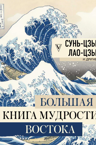 Большая книга мудрости Востока