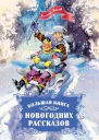 Большая книга новогодних рассказов