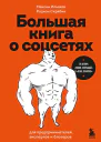 Большая книга о соцсетях для предпринимателей экспертов и блогеров