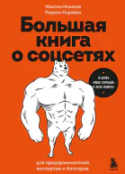Большая книга о соцсетях для предпринимателей экспертов и блогеров