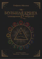Большая книга очищения 12 энергий