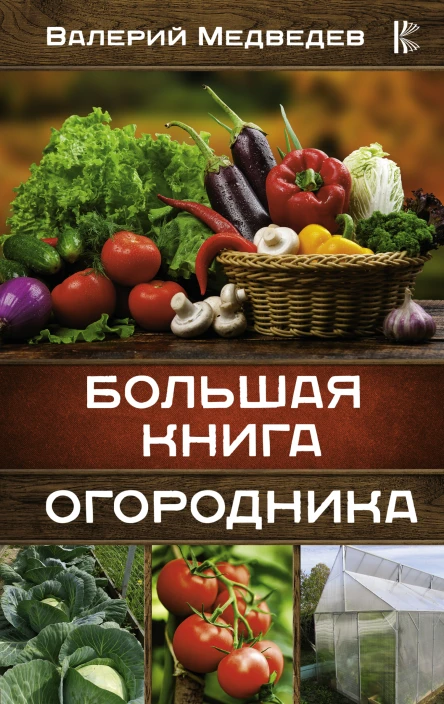 Большая книга огородника  Валерий Медведев