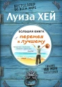 Большая книга перемен к лучшему