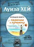 Большая книга перемен к лучшему