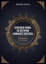 Большая книга по истории Ближнего Востока Комплект из 5 книг