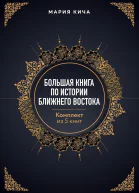 Большая книга по истории Ближнего Востока Комплект из 5 книг