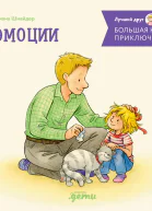 Большая книга приключений Конни Эмоции