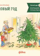Большая книга приключений Конни Новый год