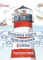 Большая книга приключений Конни Путешествия