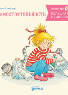 Большая книга приключений Конни Самостоятельность