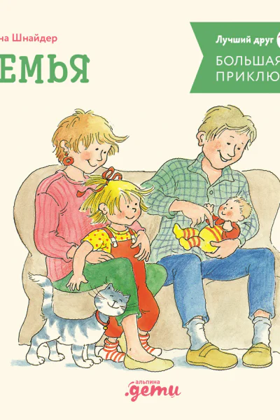 Большая книга приключений Конни Семья