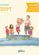 Большая книга приключений Конни Спорт