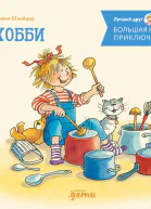 Большая книга приключений Конни Хобби
