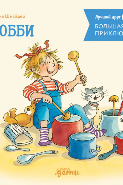 Большая книга приключений Конни Хобби