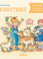 Большая книга приключений Конни Животные