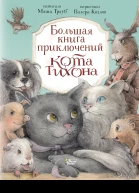 Большая книга приключений кота Тихона  Написала Маша Трауб Нарисовал Валера Козлов