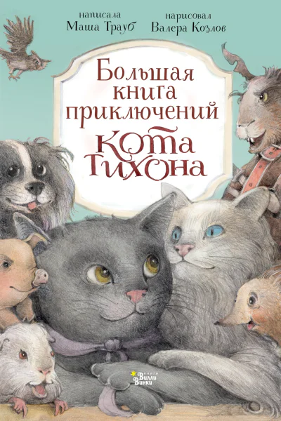 Большая книга приключений кота Тихона  Написала Маша Трауб Нарисовал Валера Козлов