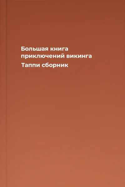 Большая книга приключений викинга Таппи сборник
