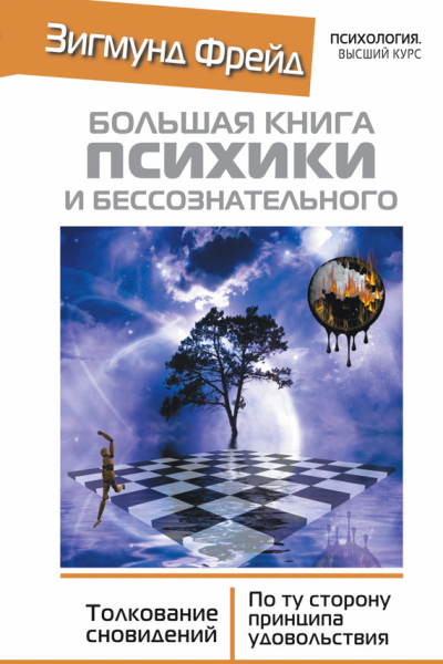 Большая книга психики и бессознательного Толкование сновидений По ту сторону принципа удовольствия