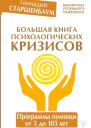 Большая книга психологических кризисов Программа помощи от 3 до 103 лет