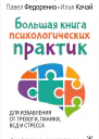 Большая книга психологических практик для избавления от тревоги паники ВСД и стресса