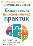 Большая книга психологических практик для избавления от тревоги паники ВСД и стресса