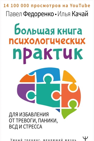 Большая книга психологических практик для избавления от тревоги паники ВСД и стресса