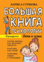 Большая книга психологии дети и семья  Лариса Суркова