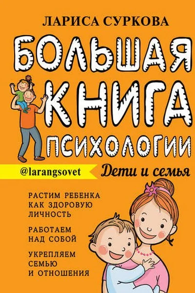 Большая книга психологии дети и семья  Лариса Суркова