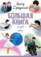 Большая книга рассказов и повестей
