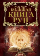 Большая книга рун
