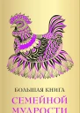 Большая книга семейной мудрости