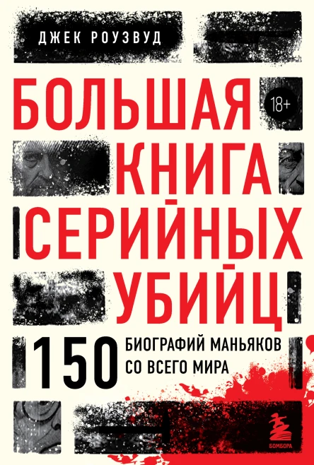 Большая книга серийных убийц 150 биографий маньяков со всего мира  Джек Роузвуд  перевод с английского Т Голокозовой