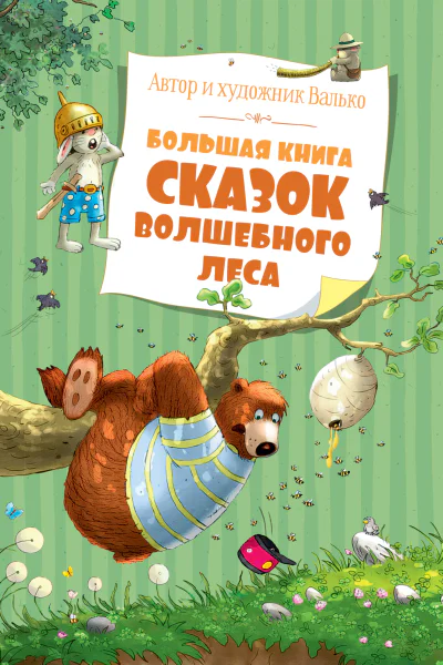 Большая книга сказок волшебного леса
