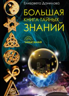 Большая книга Тайных Знаний  Елизавета Данилова