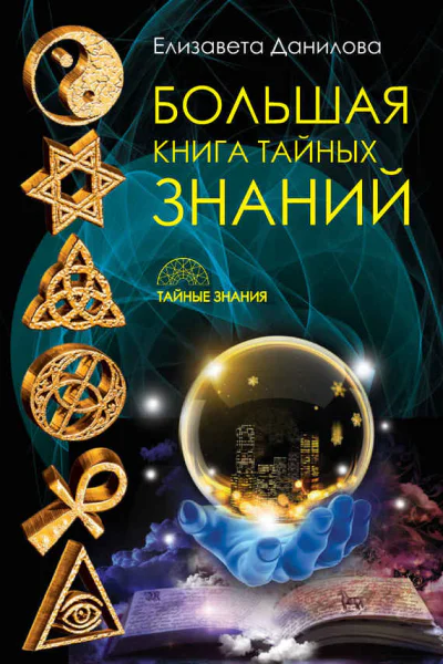 Большая книга Тайных Знаний  Елизавета Данилова