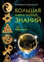 Большая книга Тайных Знаний
