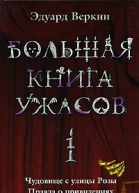 Большая книга ужасов 1