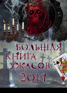 Большая книга ужасов 2017