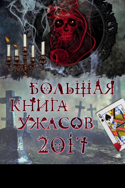 Большая книга ужасов 2017