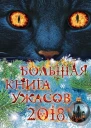 Большая книга ужасов 2018