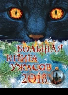 Большая книга ужасов 2018