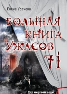 Большая книга ужасов  71 сборник