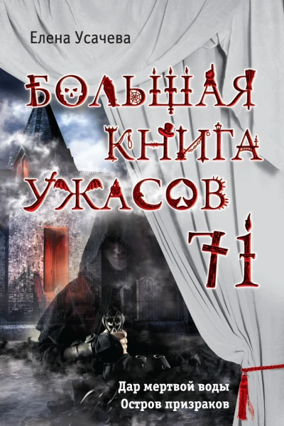 Большая книга ужасов  71 сборник