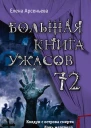 Большая книга ужасов  72 сборник