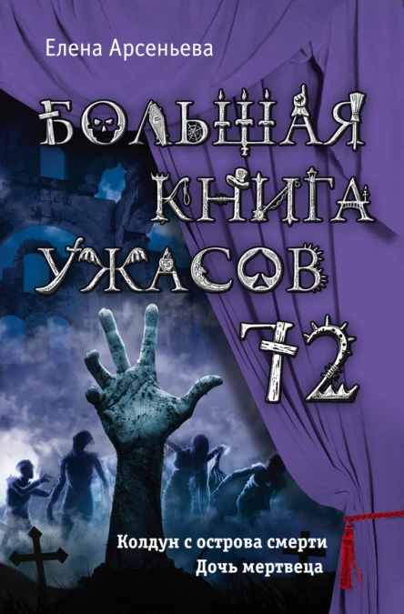 Большая книга ужасов  72 сборник
