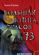 Большая книга ужасов  73 сборник