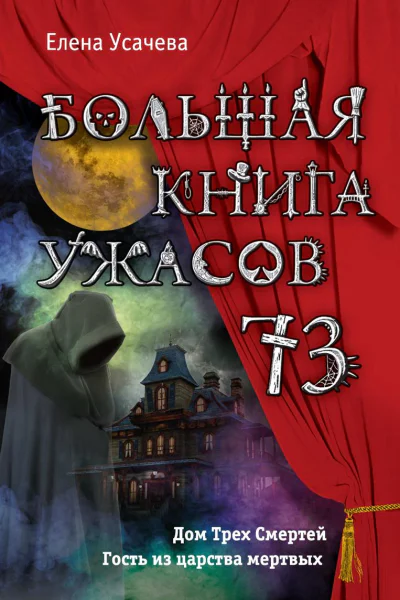 Большая книга ужасов  73 сборник
